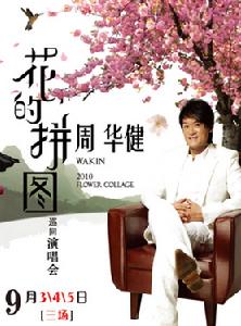 花的拼圖周華健2010巡迴演唱會·北京 花的拼圖周華健2010巡迴演唱會·北京