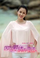 因為愛情有奇蹟