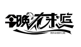 今晚大來賓 今晚大來賓