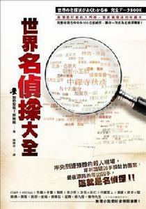 世界名偵探大全 世界名偵探大全