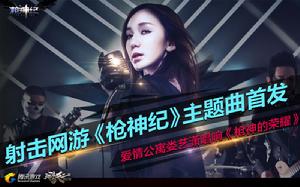 槍神的榮耀-婁藝瀟