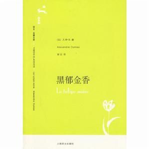 《黑鬱金香》 《黑鬱金香》