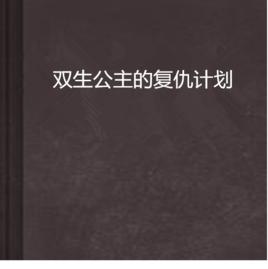 雙生公主的復仇計畫 雙生公主的復仇計畫