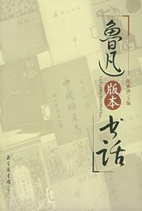 魯迅版本書話 魯迅版本書話