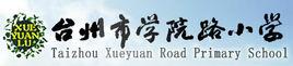 台州市學院路國小 台州市學院路國小