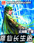 修仙長生路 修仙長生路