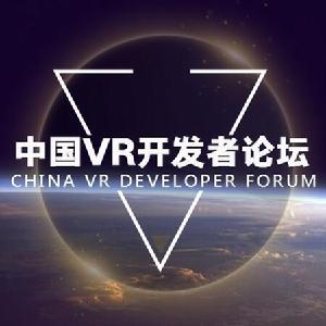 中國VR開發者論壇 中國VR開發者論壇