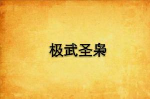 極武聖梟 極武聖梟