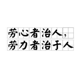 勞心者治人,勞力者治於人 勞心者治人,勞力者治於人