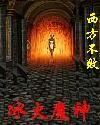 《冰火魔神》 《冰火魔神》
