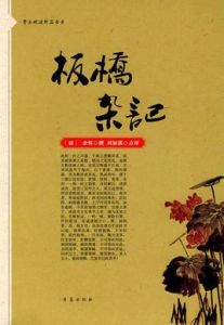 板橋雜記. 板橋雜記.