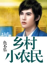 鄉村小農民