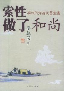 索性做了和尚 索性做了和尚