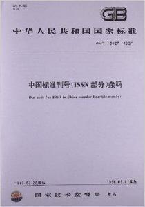 中國標準刊號 中國標準刊號