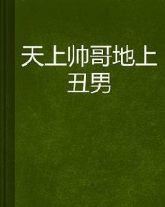 天上帥哥地上醜男 天上帥哥地上醜男