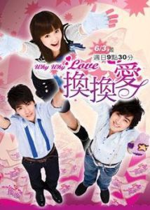 《換換愛》 《換換愛》