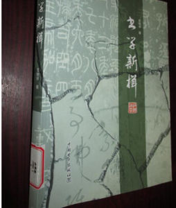 書學新輯 書學新輯