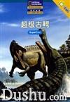 超級古鱷 超級古鱷