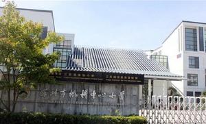 蘇州市楓橋中心國小