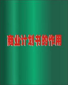 商業計畫書的作用