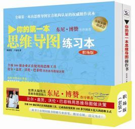 你的第一本思維導圖實操書：職場版