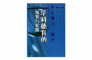 學科德育的探索與實踐