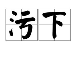 污下 污下