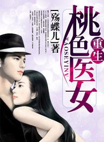 重生一桃色醫女 重生一桃色醫女