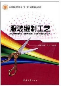 服裝縫製工藝 服裝縫製工藝