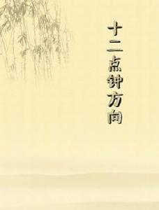 十二點鐘方向 十二點鐘方向