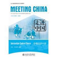走進中國:中級漢語口語 走進中國:中級漢語口語
