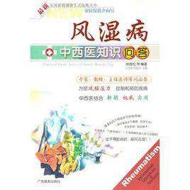 風濕病中西醫知識問答 風濕病中西醫知識問答