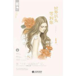 世界盡頭等到你 世界盡頭等到你