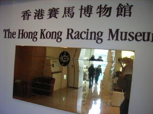 香港賽馬博物館