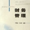 財務管理(高等學校會計學專業系列教材) 財務管理(高等學校會計學專業系列教材)
