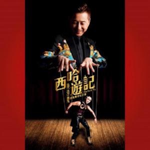 西哈遊記 西哈遊記