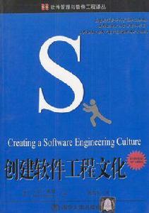創建軟體工程文化 創建軟體工程文化