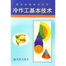 冷作工基本技術 冷作工基本技術