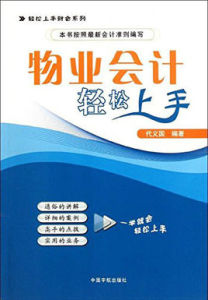 物業會計輕鬆上手 物業會計輕鬆上手