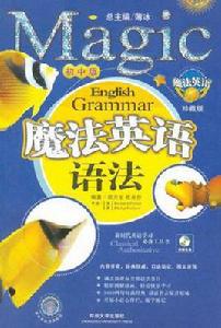 魔法英語語法(國中版) 魔法英語語法(國中版)