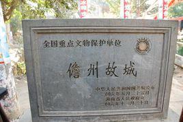 儋州故城 儋州故城