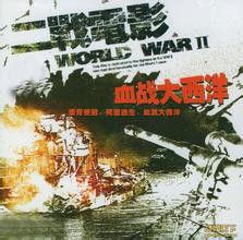 血戰大西洋 血戰大西洋
