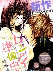 戀愛準備ing 戀愛準備ing