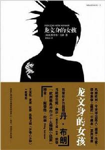 龍文身的女孩 龍文身的女孩