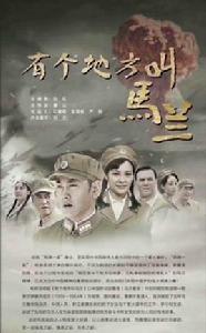 有個地方叫馬蘭 有個地方叫馬蘭