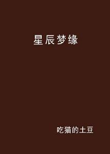 星辰夢緣 星辰夢緣