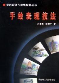 手繪表現技法室內設計與裝修