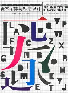 美術字型與標誌設計 美術字型與標誌設計