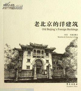 老北京的洋建築 老北京的洋建築