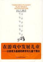 在遊戲中發展兒童:以遊戲為基礎的跨學科兒童干預法 在遊戲中發展兒童:以遊戲為基礎的跨學科兒童干預法